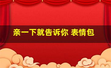 亲一下就告诉你 表情包